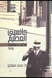 رواية جاتسبي العظيم | حين يصبح الحلم الأمريكي وهماً لامعًا